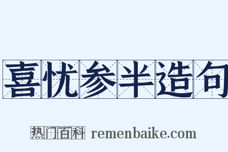 喜忧参半造句是什么意思的图片